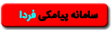 فردا پیامک